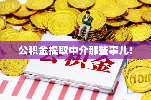 福建公积金提取中介那些事儿! 福建公积金提取中介那些事儿!