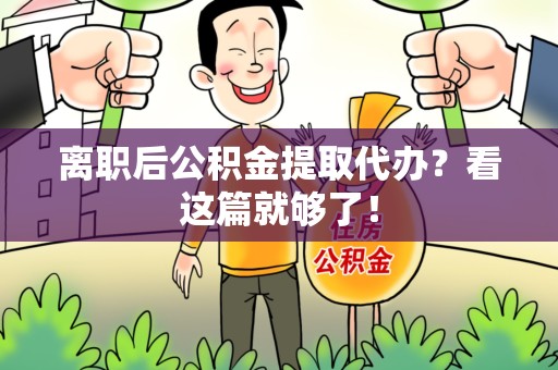 福建离职后公积金提取代办？看这篇就够了！