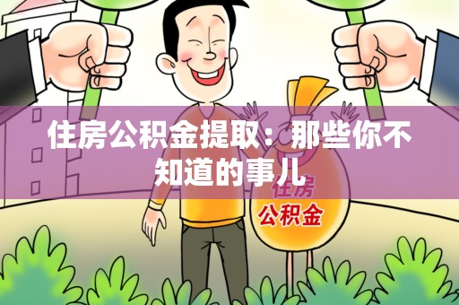 福建住房公积金提取：那些你不知道的事儿