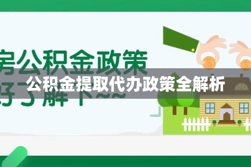 福建公积金提取代办政策全解析