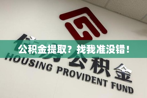 福建公积金提取?找我准没错! 福建公积金提取?找我准没错!