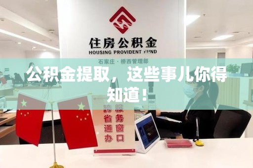 福建公积金提取，这些事儿你得知道！