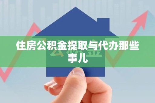 福建住房公积金提取与代办那些事儿