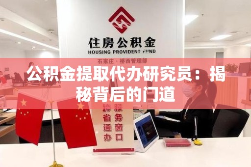 福建公积金提取代办研究员：揭秘背后的门道
