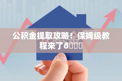 福建公积金提取攻略！保姆级教程来了😎