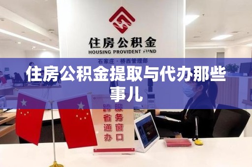 福建住房公积金提取与代办那些事儿
