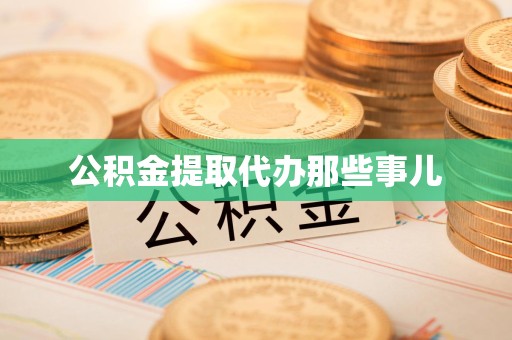 福建公积金提取代办那些事儿