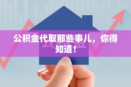 福建公积金代取那些事儿，你得知道！