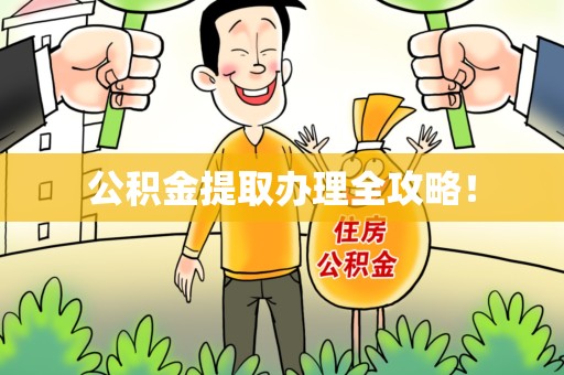 福建公积金提取办理全攻略！