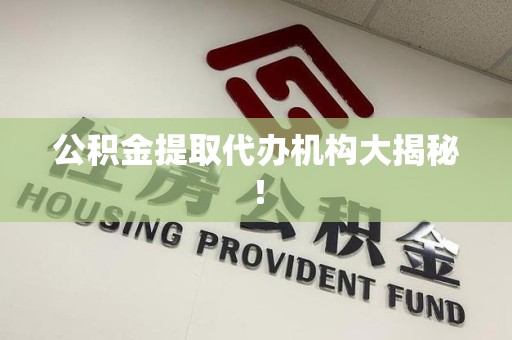 福建公积金提取代办机构大揭秘！