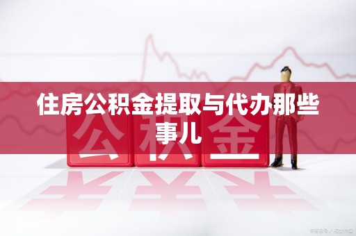 福建住房公积金提取与代办那些事儿