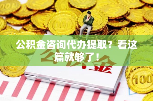 福建公积金咨询代办提取？看这篇就够了！