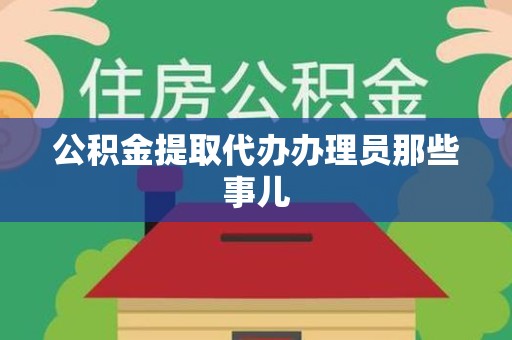 福建公积金提取代办办理员那些事儿