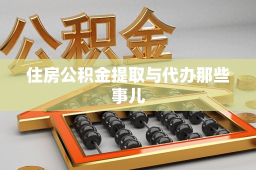 福建住房公积金提取与代办那些事儿