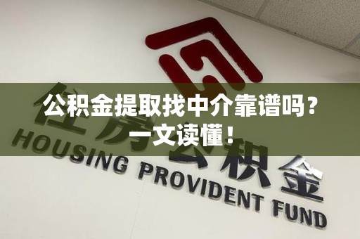 福建公积金提取找中介靠谱吗？一文读懂！