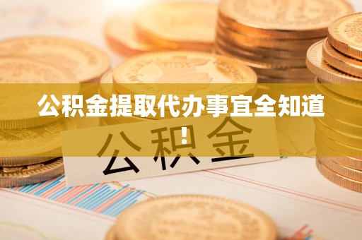 福建公积金提取代办事宜全知道！
