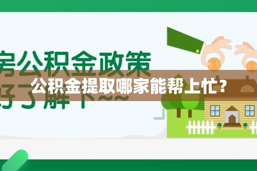 福建公积金提取哪家能帮上忙? 福建公积金提取哪家能帮上忙?