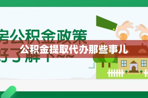 福建公积金提取代办那些事儿