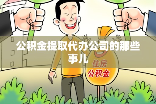 福建公积金提取代办公司的那些事儿 福建公积金提取代办公司的那些事儿