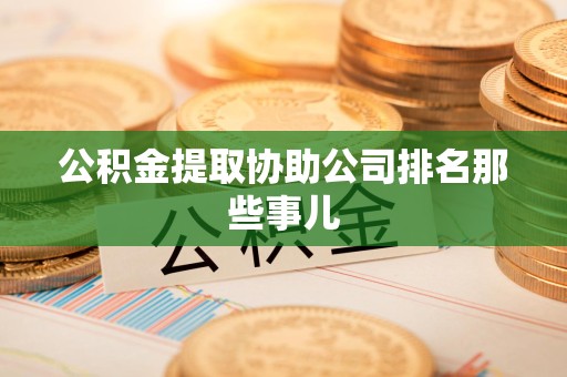 福建公积金提取协助公司排名那些事儿