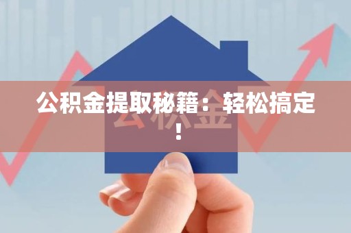 福建公积金提取秘籍：轻松搞定！
