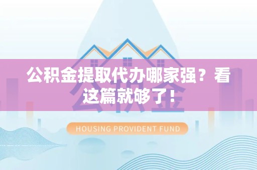 福建公积金提取代办哪家强？看这篇就够了！