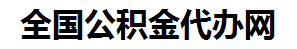 福建住房公积金代办网-专注福建国管公积金提取代办公司【24小时服务】